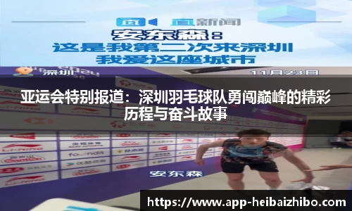 亚运会特别报道：深圳羽毛球队勇闯巅峰的精彩历程与奋斗故事