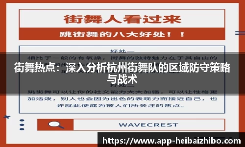 街舞热点：深入分析杭州街舞队的区域防守策略与战术