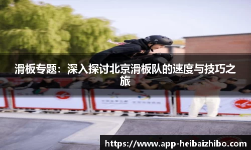 滑板专题：深入探讨北京滑板队的速度与技巧之旅