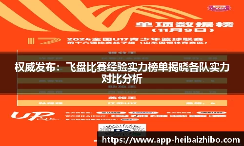 权威发布：飞盘比赛经验实力榜单揭晓各队实力对比分析