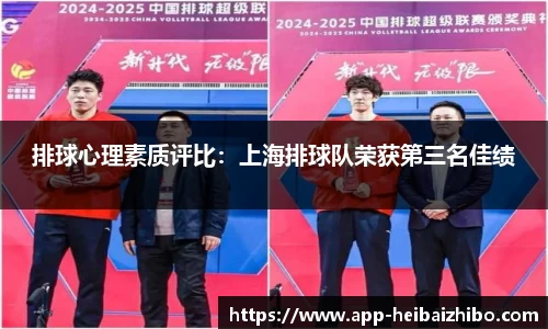 排球心理素质评比：上海排球队荣获第三名佳绩