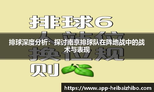 排球深度分析：探讨南京排球队在阵地战中的战术与表现