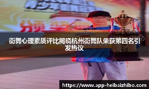 街舞心理素质评比揭晓杭州街舞队荣获第四名引发热议