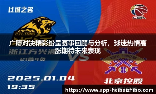 广厦对决精彩纷呈赛事回顾与分析，球迷热情高涨期待未来表现